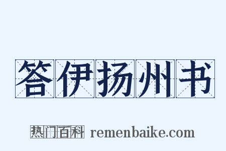 答伊扬州书是什么意思的图片